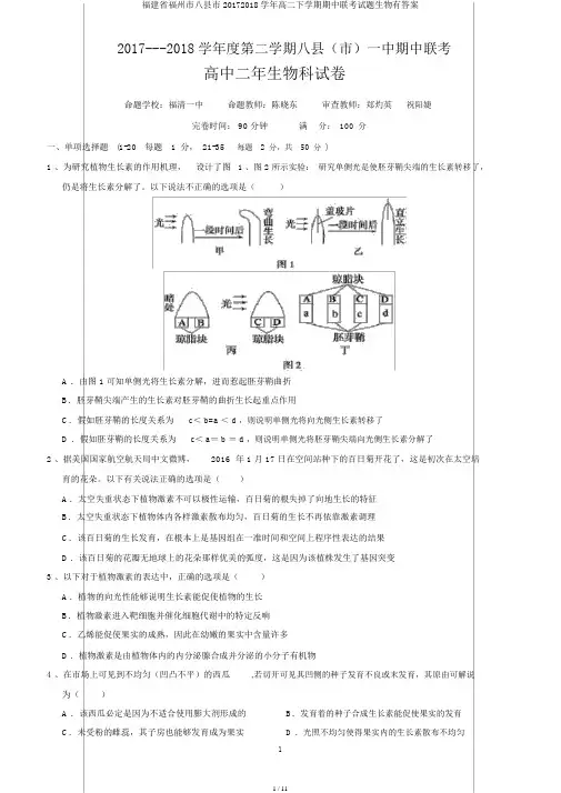 福建省福州市八县市20172018学年高二下学期期中联考试题生物有答案