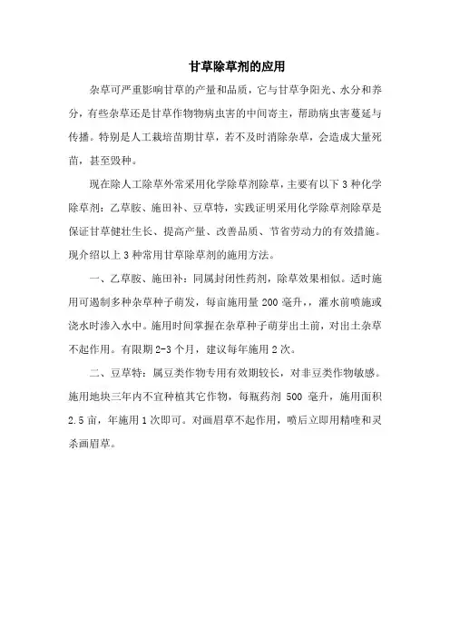 甘草除草剂的应用