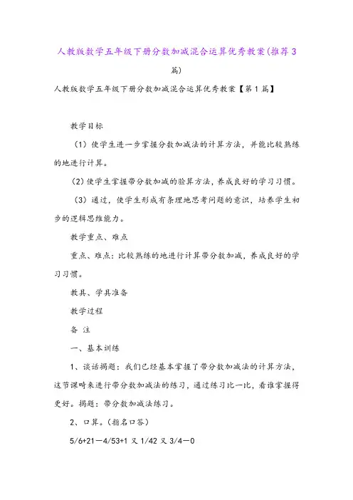 人教版数学五年级下册分数加减混合运算优秀教案(推荐3篇)