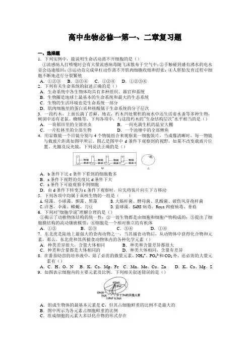 高中生物必修一第一、二章复习题do