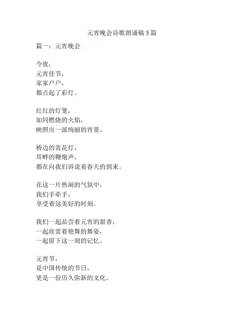 元宵晚会诗歌朗诵稿5篇