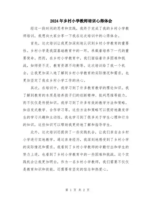 2024年乡村小学教师培训心得体会