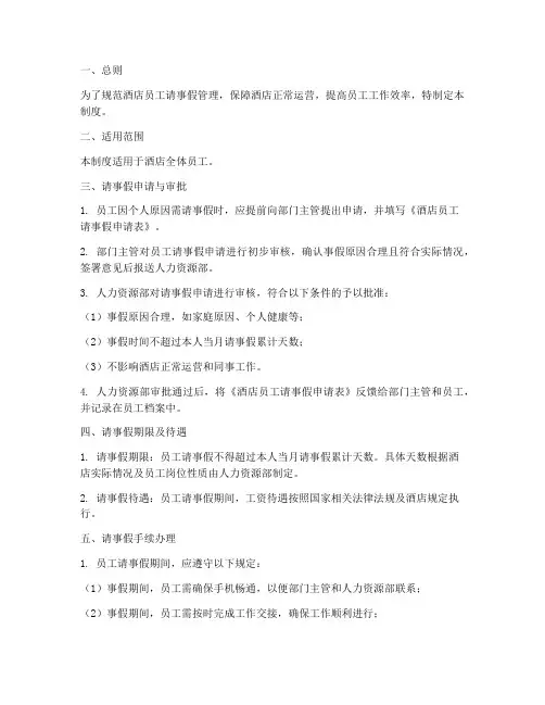 酒店员工请事假管理制度