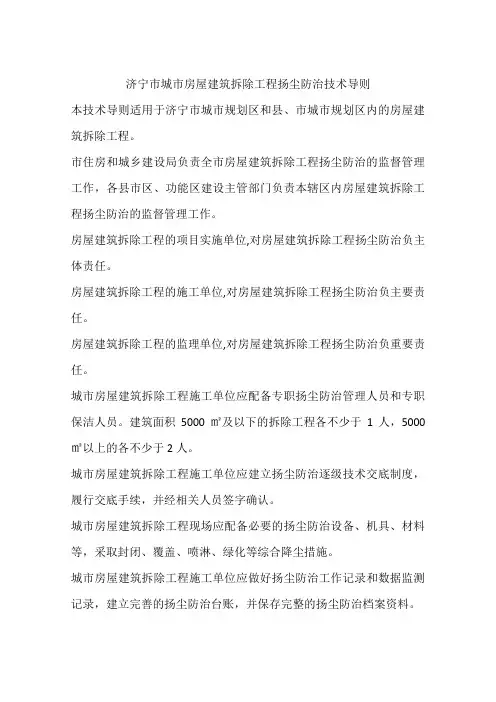 济宁市城市房屋建筑拆除工程扬尘防治技术导则