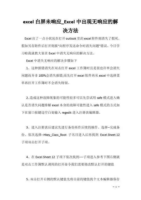 办公软件学习技巧：excel白屏未响应_Excel中出现无响应的解决方法