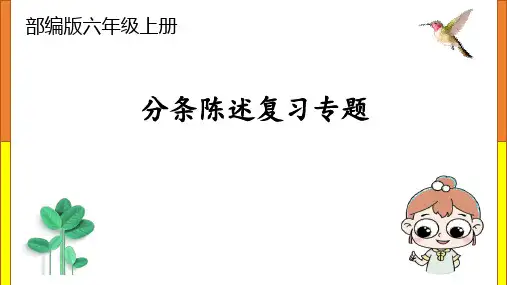 分条陈述复习专题(课件)统编版语文六年级上册