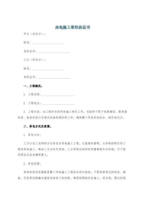 用电施工承包协议书