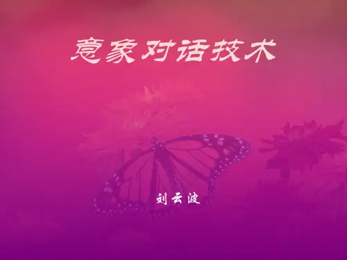 意象对话技术