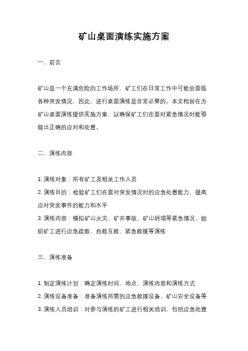 矿山桌面演练实施方案