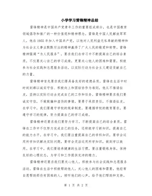 小学学习雷锋精神总结