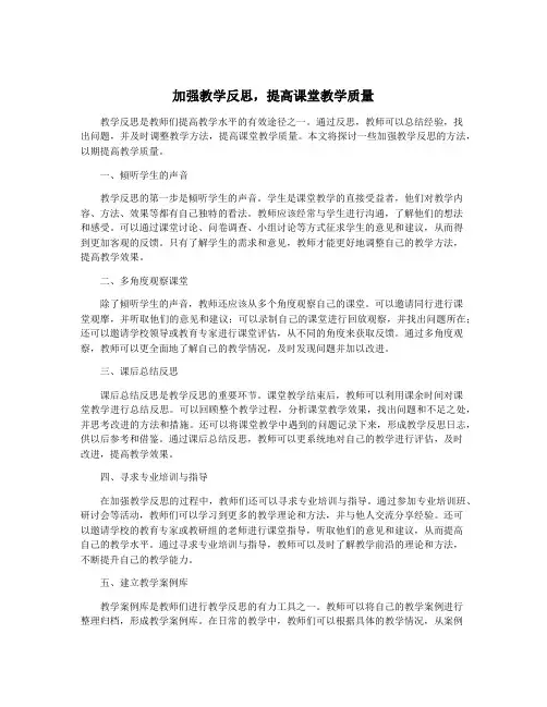 加强教学反思,提高课堂教学质量