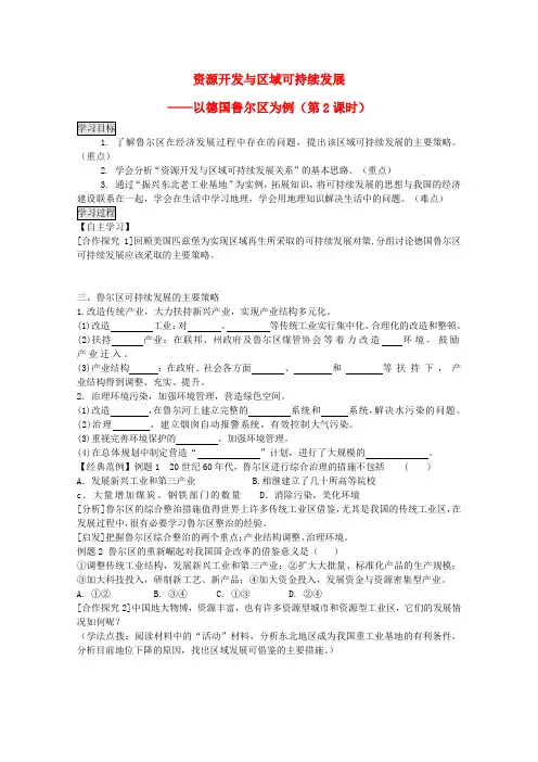 高中地理 3.2.2《资源开发与区域可持续发展》学案 鲁教版必修3