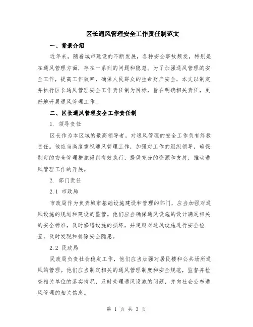 区长通风管理安全工作责任制范文