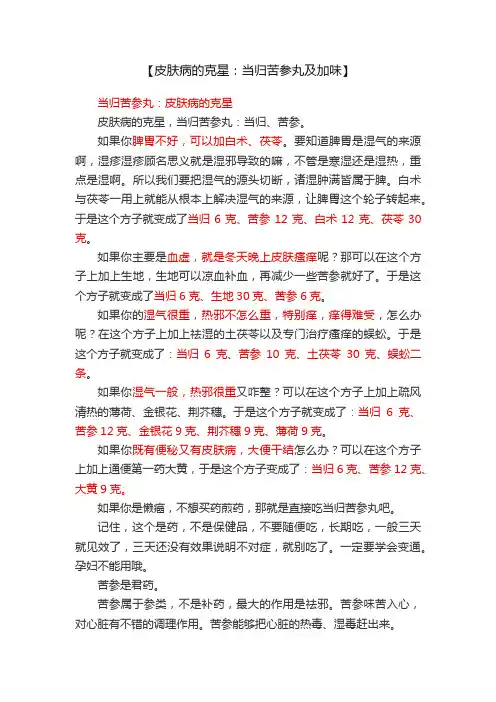 【皮肤病的克星：当归苦参丸及加味】