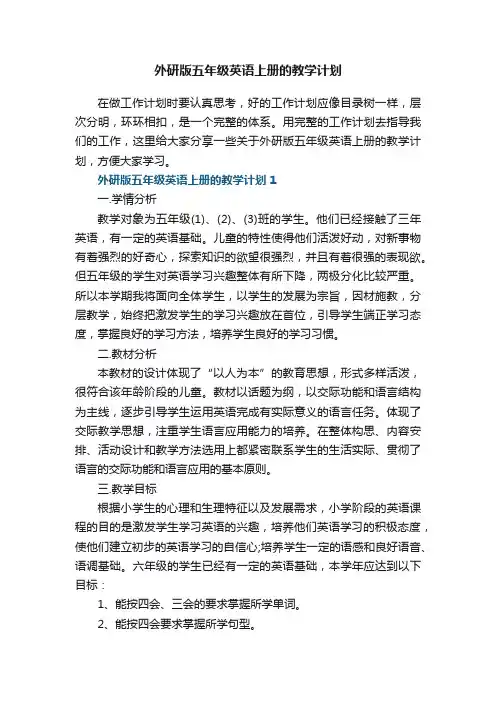 外研版五年级英语上册的教学计划五篇