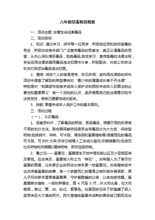 六年级禁毒教育教案