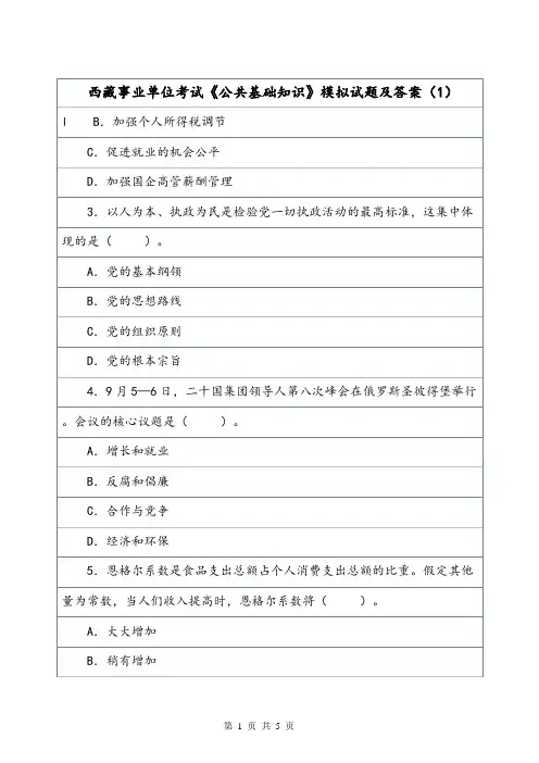 西藏事业单位考试《公共基础知识》模拟试题及答案(1).doc