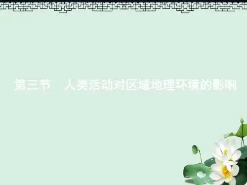 高中地理第一章区域地理环境和人类活动1.3人类活动对区域地理环境的影响课件中图版必修3