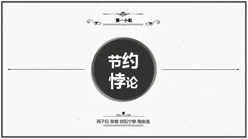 节约悖论(第一组)