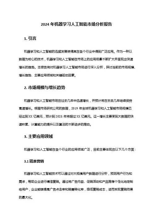 2024年机器学习人工智能市场分析报告