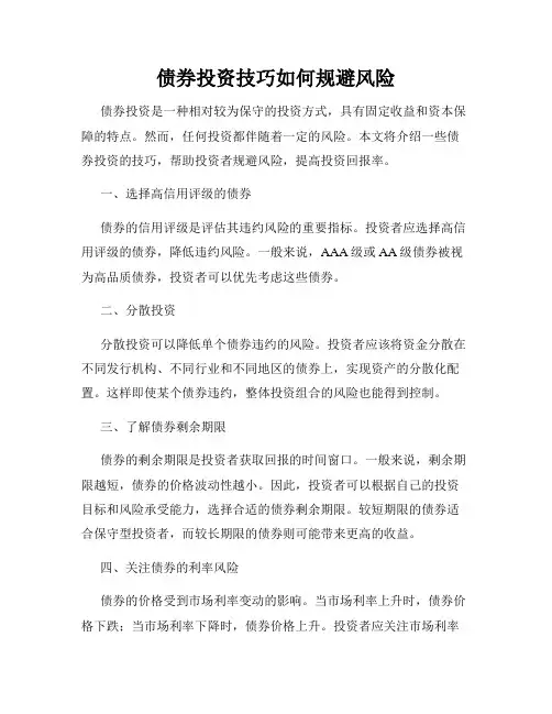 债券投资技巧如何规避风险
