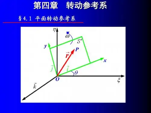第四章-转动参考系