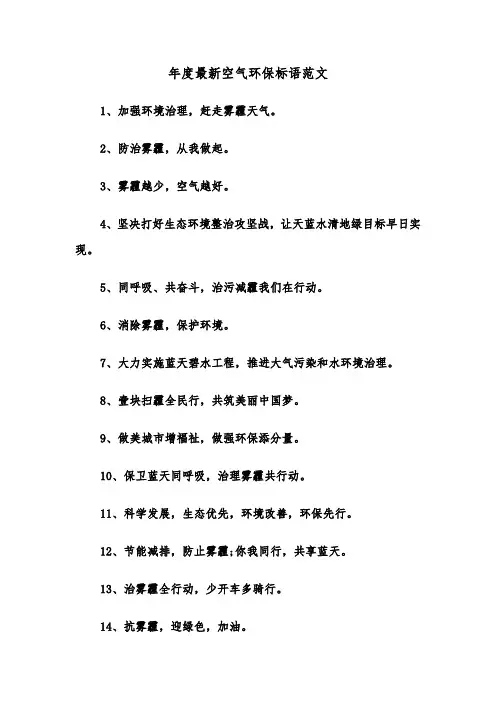 年度最新空气环保标语范文（2篇）