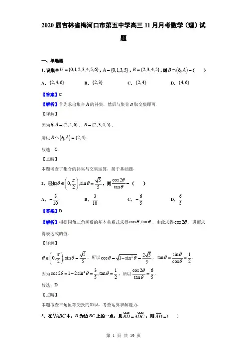 2020届吉林省梅河口市第五中学高三11月月考数学(理)试题(解析版)