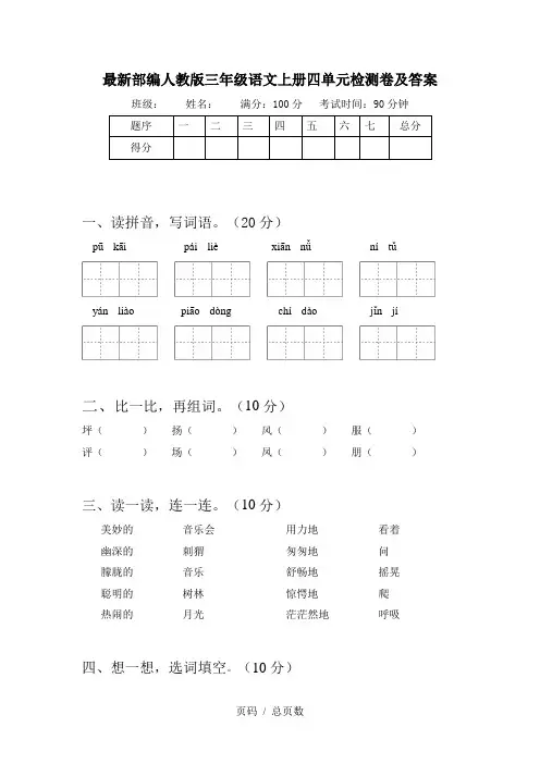 最新部编人教版三年级语文上册四单元检测卷及答案