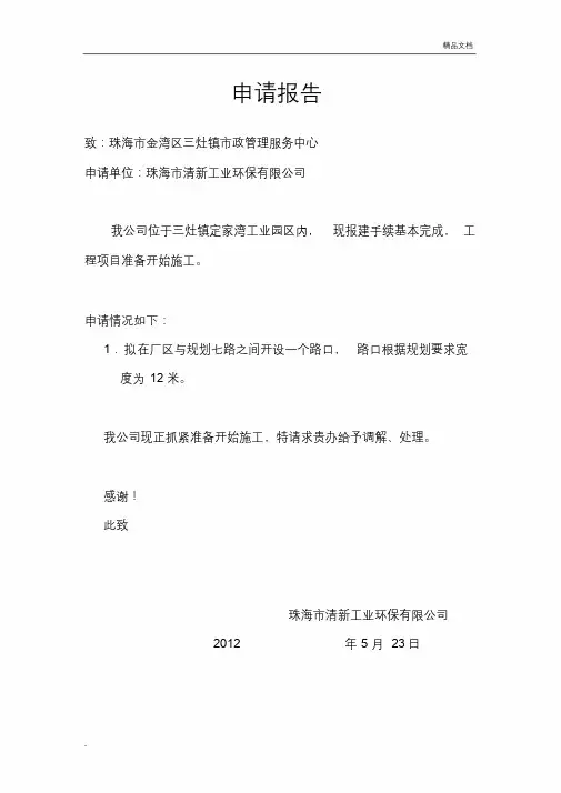 开路口申请报告.docx