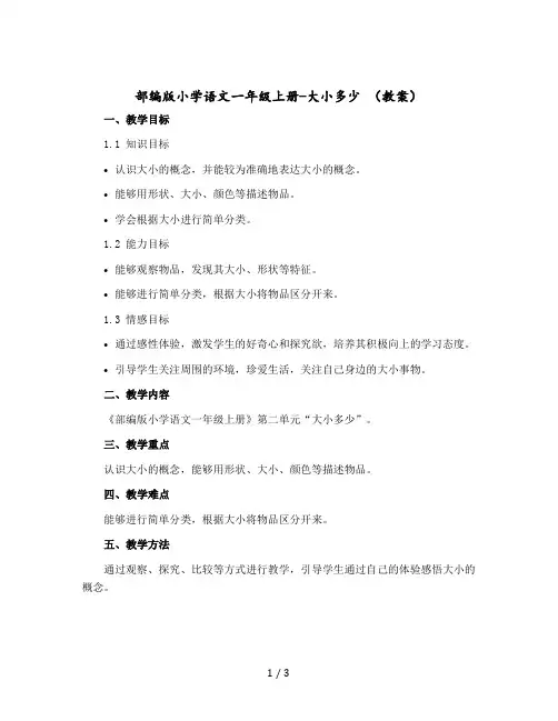 部编版小学语文一年级上册-大小多少教案