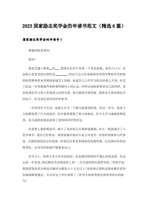 2023国家励志奖学金的申请书范文(精选6篇)