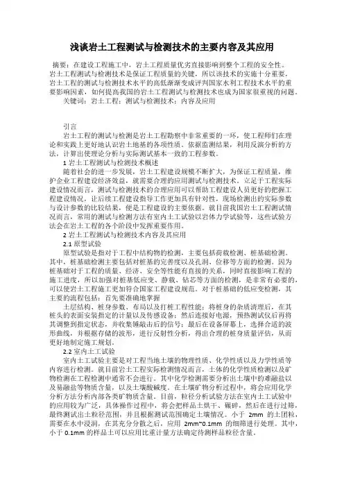 浅谈岩土工程测试与检测技术的主要内容及其应用