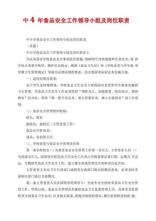 中小学食品安全工作领导小组及岗位职责