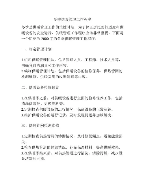 冬季供暖管理工作程序