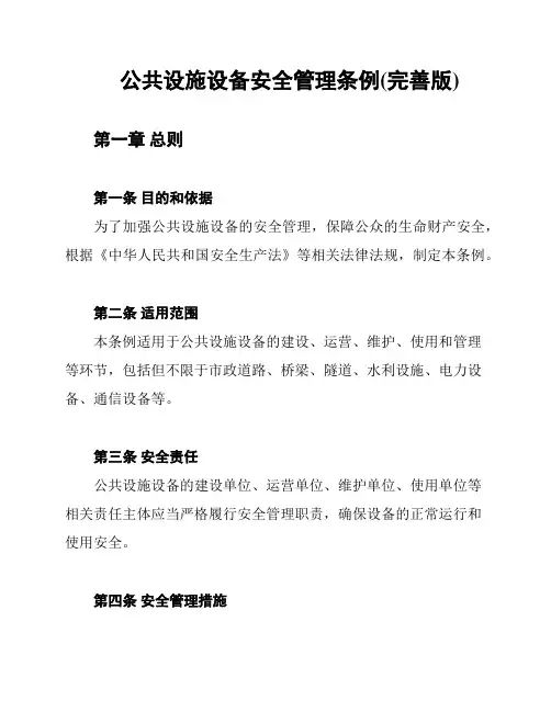 公共设施设备安全管理条例(完善版)