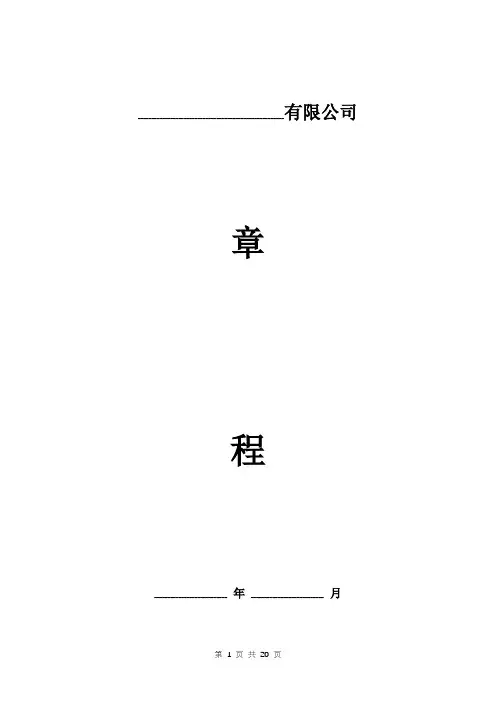 有限公司章程模板(设董事会、监事会)