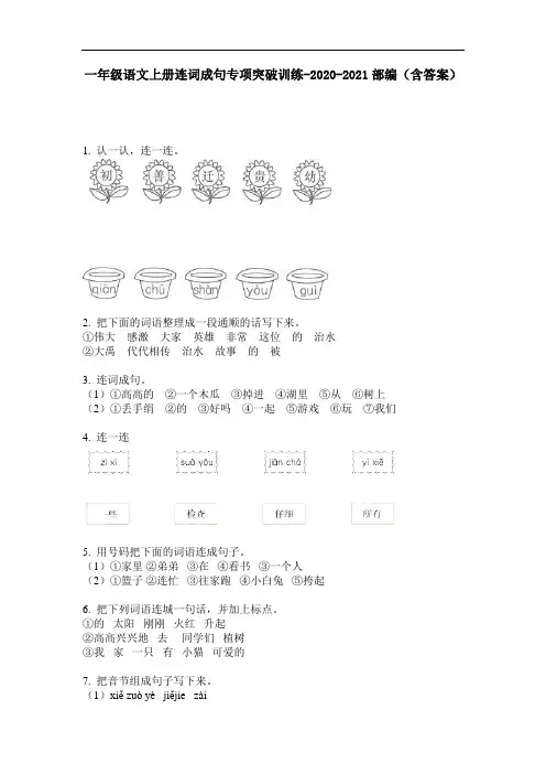 【必刷题】一年级语文上册连词成句专项突破训练-2020-2021部编(含答案)