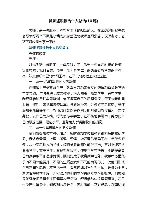 教师述职报告个人总结（精选10篇）