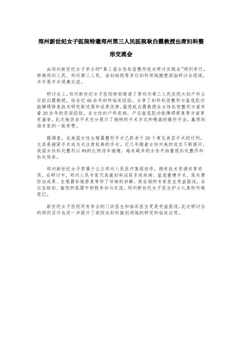 郑州新世纪女子医院特邀郑州第三人民医院耿白霞教授出席妇科整形交流会