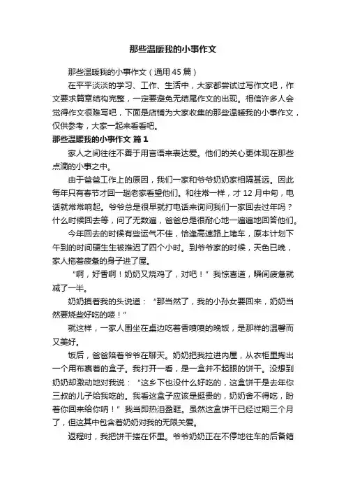 那些温暖我的小事作文