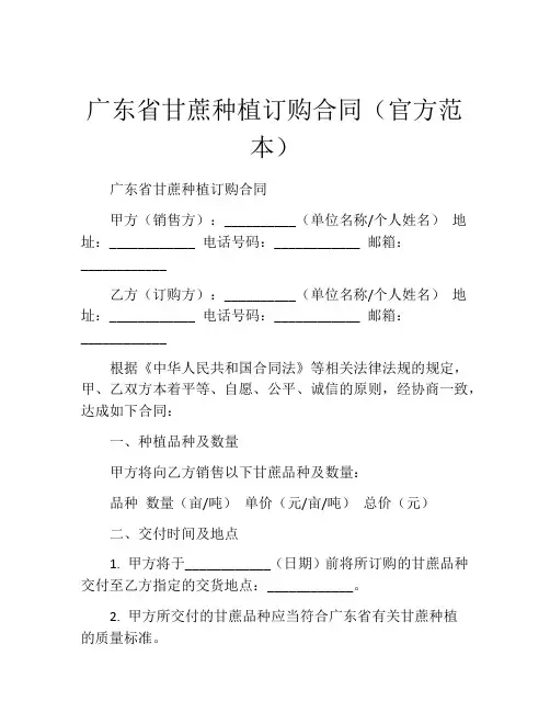 广东省甘蔗种植订购合同(官方范本)