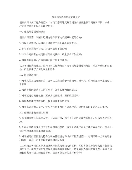 员工违反规章制度处理决定