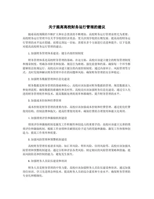 关于提高高校财务运行管理的建议