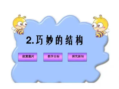 冀教版科学六下第课《巧妙的结构》课件