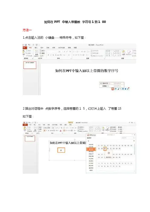 如何在PPT中输入带圈数字符号1到100