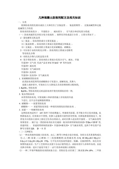 几种混凝土防冻剂配方及相关知识