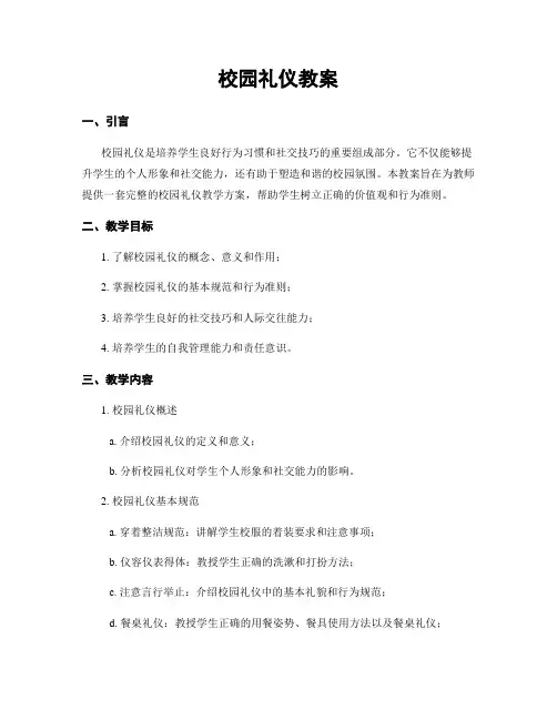 校园礼仪教案