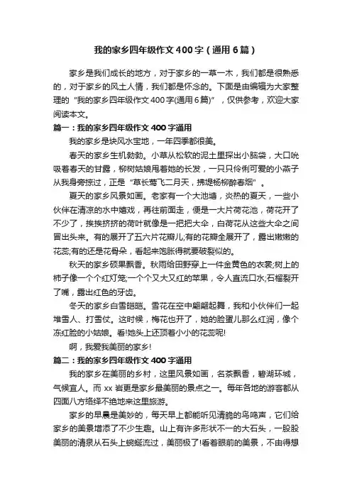 我的家乡四年级作文400字（通用6篇）