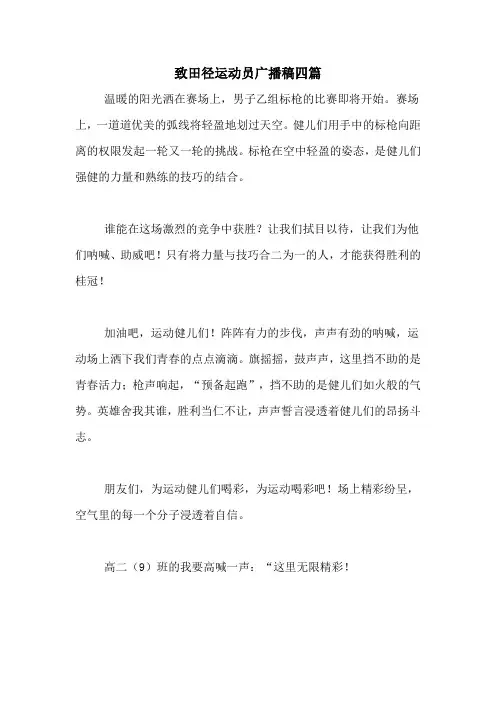 致田径运动员广播稿四篇